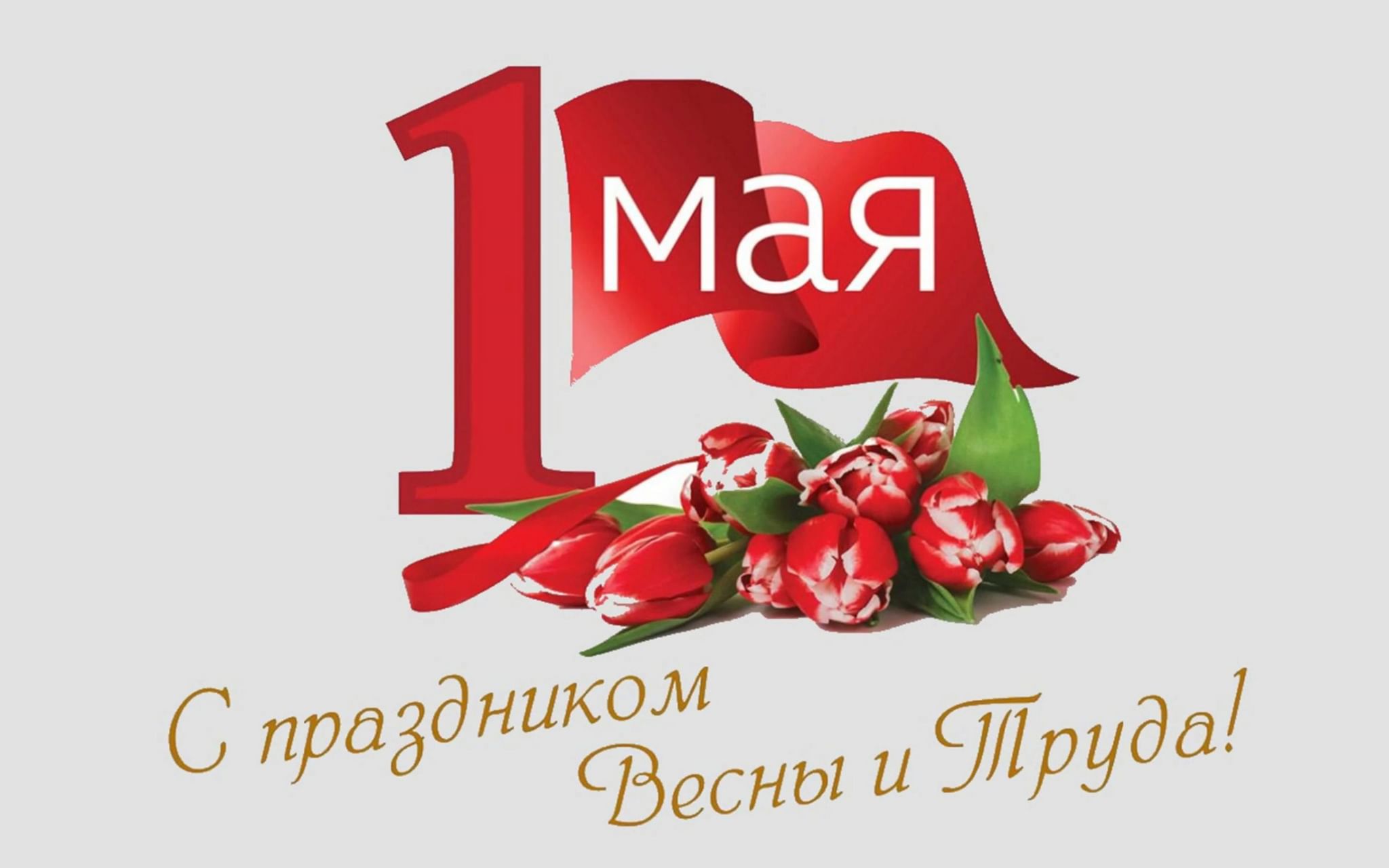 Поздравляем с 1 Мая!