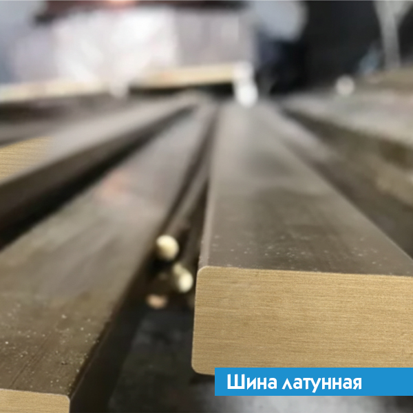 Шина латунная 2,1х90 Л80 ГОСТ 2208-2007